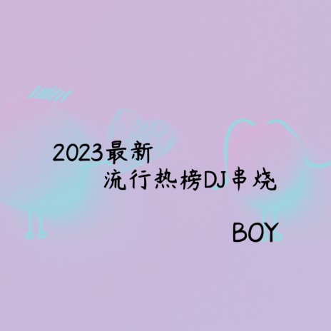 2023最火流行热榜串烧DJ | Boomplay Music