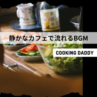 静かなカフェで流れるbgm