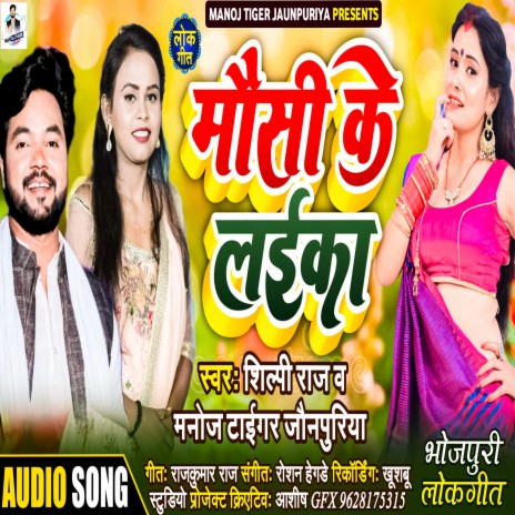 Mausi Ke Laika (Bhojpuri) ft. Shilpi Raj | Boomplay Music