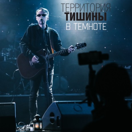 В темноте | Boomplay Music