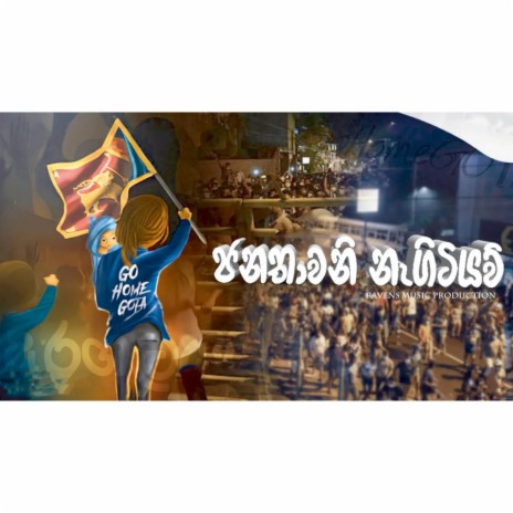 ජනතාවනි නැගිටියව් | Boomplay Music