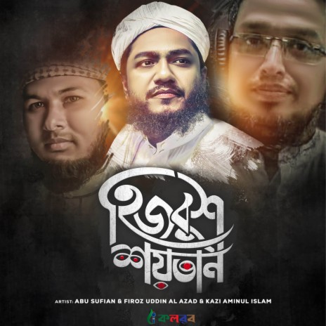 Hizbus Shoytan ft. Kazi Aminul Islam & Firoz Uddin Al Azad | Boomplay Music