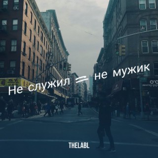 Download TheLABL Album Songs: Не Служил = Не Мужик | Boomplay Music