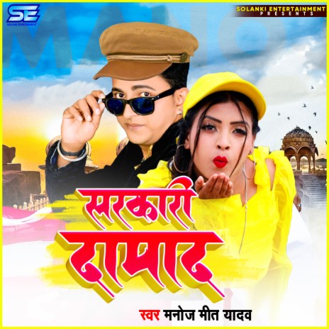 Sarkari Damad (Bhojpuri) | Boomplay Music