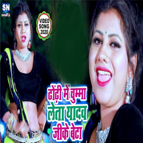 Dhodhi Me Chumma Leta Yadav Jike Beta (Bhojpuri) | Boomplay Music