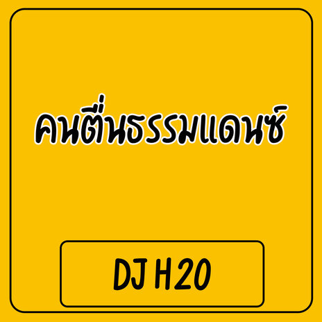 คนตื่นธรรมแดนซ์ | Boomplay Music