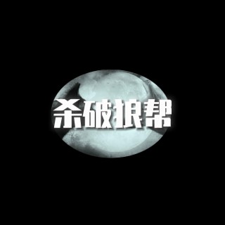 殺破狼幫 lyrics | Boomplay Music