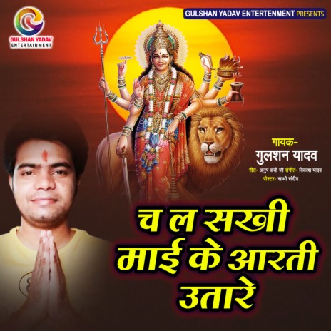 Chal Sakhi Mai Ke Aarti (Bhojpuri) | Boomplay Music