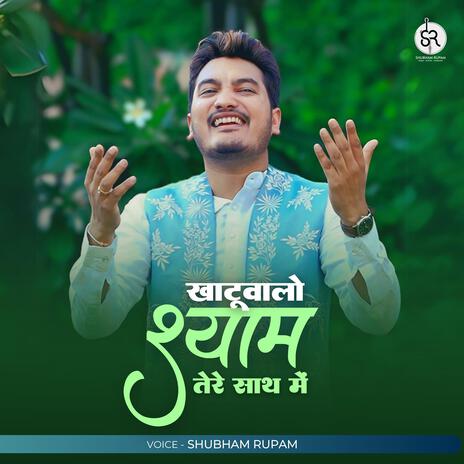 O Khatuwalo Shyam Tere Saath Mei (New Bhajan) | Boomplay Music