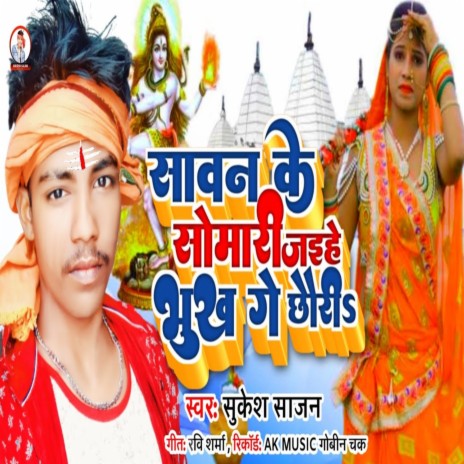 Sawan Ke Somari Bhukhal Ge Chaudi | Boomplay Music