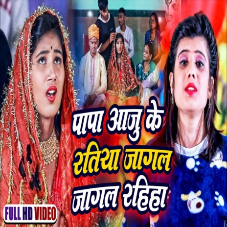 Papa Aaju Ke Ratiya Jagal Jagal Rahiya (Bhojpuri Song) ft. Nitu Goswami