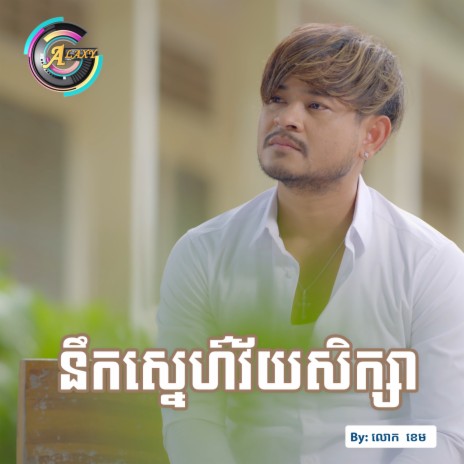 នឹកស្នេហ៍វ័យសិក្សា | Boomplay Music