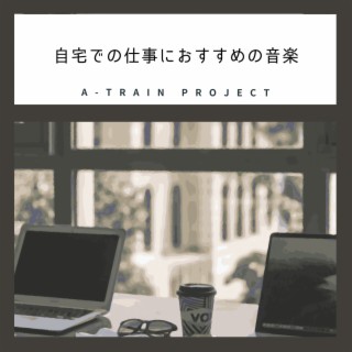 自宅での仕事におすすめの音楽