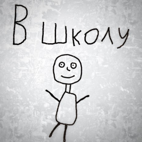 В школу | Boomplay Music