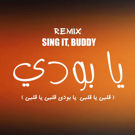 اغنيه يا بودي | Boomplay Music