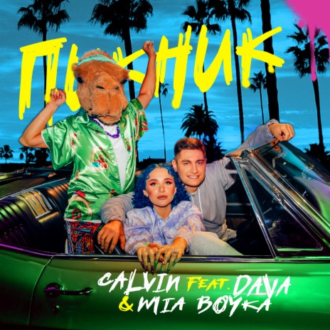 Пикник ft. DAVA & MIA BOYKA | Boomplay Music