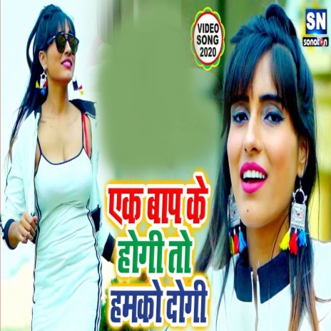 Ek Bap Ke Hogi To Hamko Dogi (Bhojpuri) | Boomplay Music