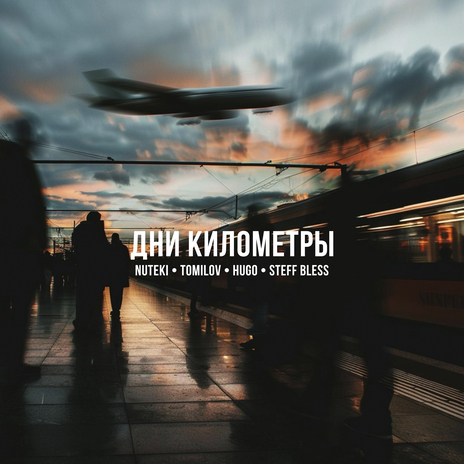 Дни километры ft. TOMILOV, HUGO & STEFF BLESS | Boomplay Music