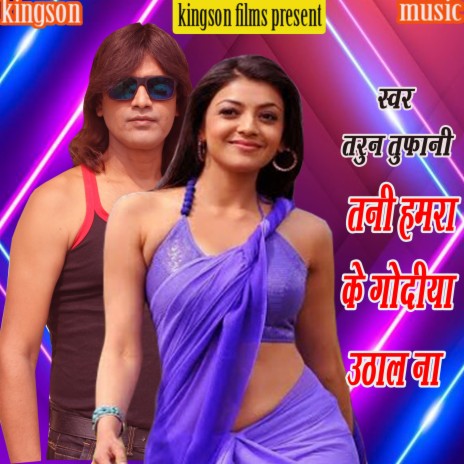 Tani Hamrake Godiya Uthalna (bhojpuri) | Boomplay Music