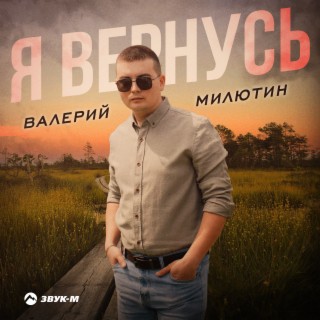 Я вернусь