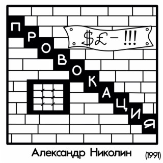 Провокация (1991)
