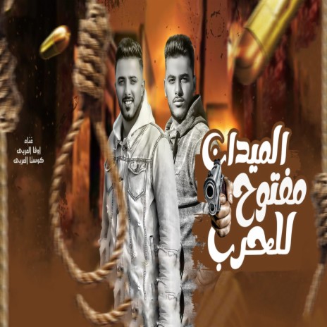 الميدان مفتوح للحرب ft. Ufa Al Araby | Boomplay Music