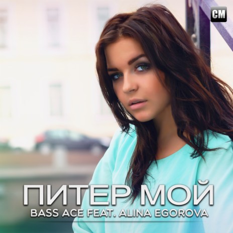 Питер Мой (Extended Mix) ft. Alina Egorova