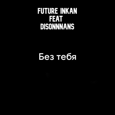Без тебя (Disonnnans ver) ft. Disonnnans | Boomplay Music