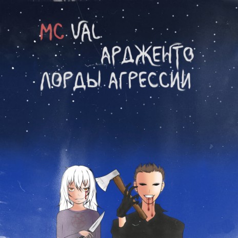 Лорды агрессии ft. MC Val