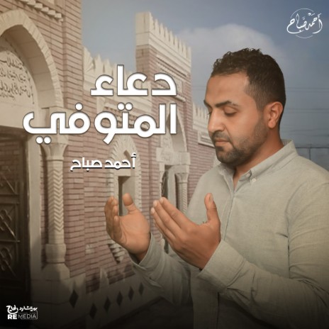 دعاء المتوفي | Boomplay Music