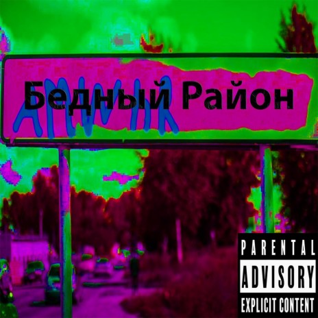 Бедный район ft. Kirusha2011 & ArtemRold