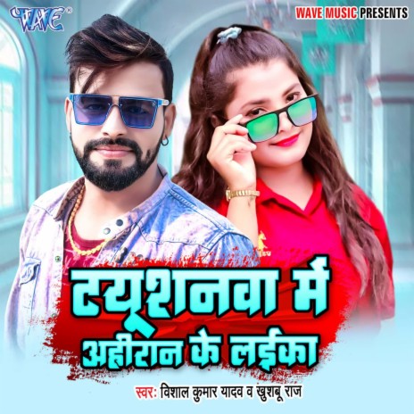 Tutionwa Me Ahiran Ke Laika ft. Khusboo Raj