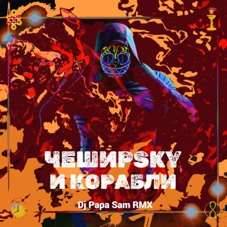 И корабли (Dj Papa Sam Remix) | Boomplay Music