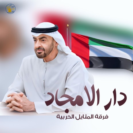 دار الامجاد | Boomplay Music