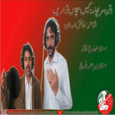 Watan Sarmacharoken Bachan ft. Meer Ahmed Baloch