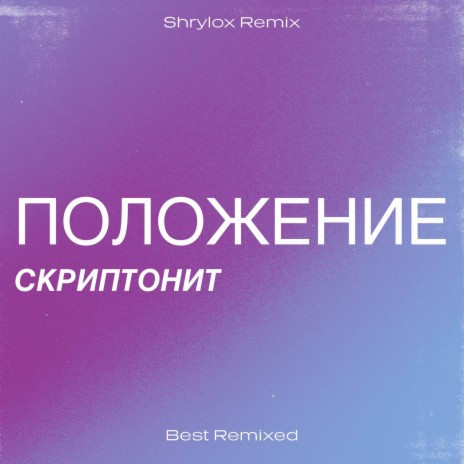 Положение (Shrylox Remix) | Boomplay Music