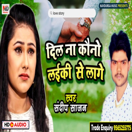 Dil Na Kauno Laik Se Lage (Bhojpuri) | Boomplay Music