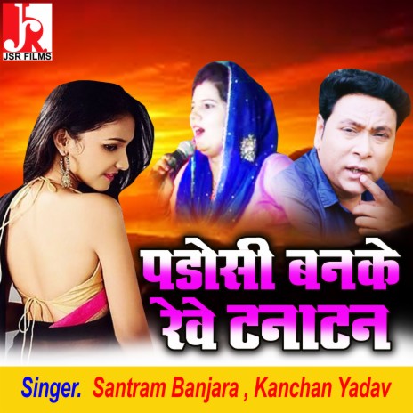 Padosan Banke Reve Tanatan ft. Kanchan Yadav | Boomplay Music