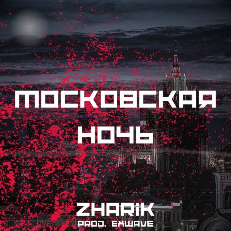 Zharik - Московская Ночь MP3 Download & Lyrics | Boomplay