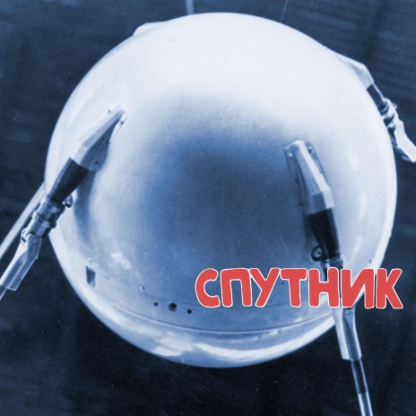 Sputnik IV