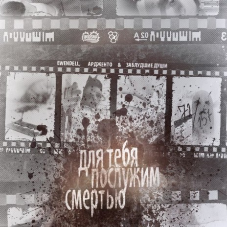 Ардженто - Для Тебя Послужим Смертью Ft. EwenDell & Заблудшие Души.