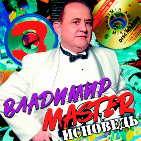 Владимир MASTER - Холодное Танго MP3 Download & Lyrics | Boomplay