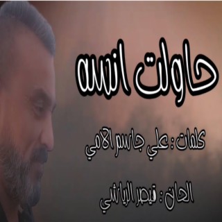 حاولت انسى