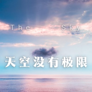 天空没有极限 The Sky (Piano Instrumental Version)