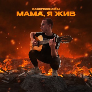 Мама, я жив lyrics | Boomplay Music