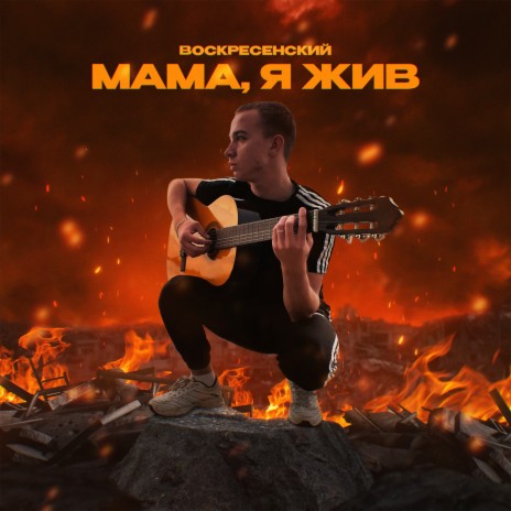 Мама, я жив | Boomplay Music