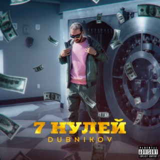 7 нулей