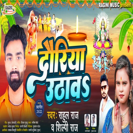 Dauriya Uthawa (Bhojpuri) ft. Silpi Raj | Boomplay Music