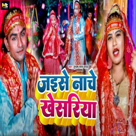 Jaise Nache khesariya | Boomplay Music