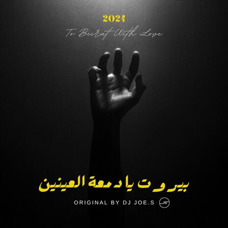 بيروت يا دمعة العينين 2024 | Boomplay Music